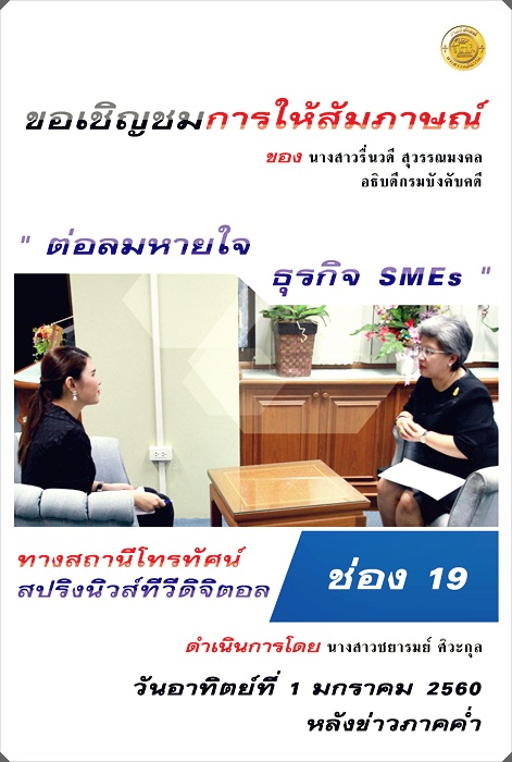 ﻿ขอเชิญชมการให้สัมภาษณ์ อธิบดีกรมบังคับคดี ทางสถานีโทรทัศน์ สปริงนิวส์ทีวีดิจิตอล